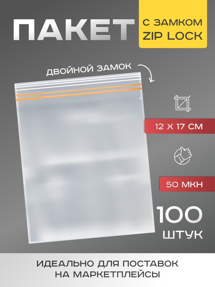 Пакет zip lock с двойным замком, "ЭКСТРА", 12 х 17 см, 50 мкм