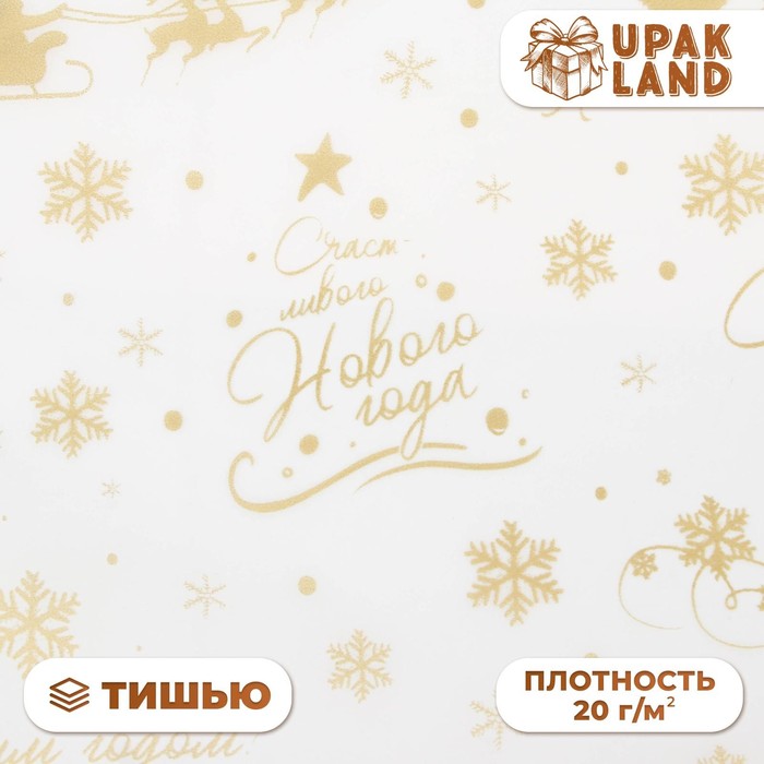 Бумага упаковочная тишью, упаковка "С новым годом и рождеством!", 50 х 66 см.