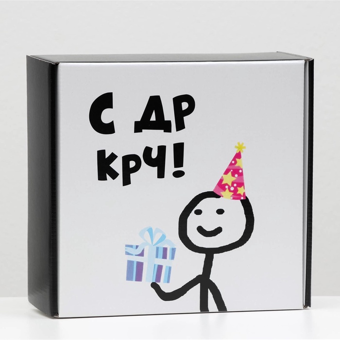 Коробка самосборная "С ДР крч!", 23 х 23 х 8 см