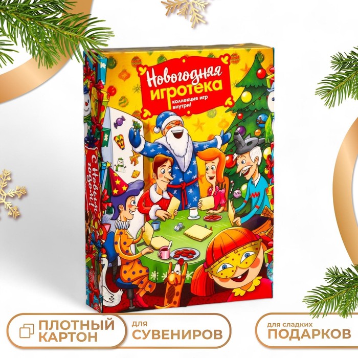 Подарочная коробка  "Новогодняя игротека+комплект игр внутри", 22,6 х 5,8 х 31,3 см