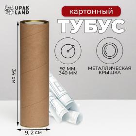 Тубус 92х340 мм (320 мм внутр. высота), под бутылку/футболку, картон, металлическая крышка