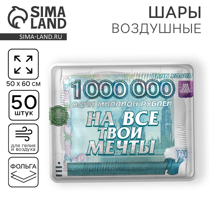 Воздушный шар фольгированный 31" «На все твои мечты», квадрат, набор 50 шт.