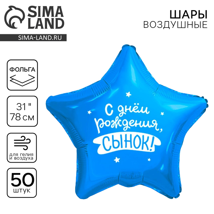 Воздушный шар фольгированный 31" «Сынок», звезда, набор 50 шт.