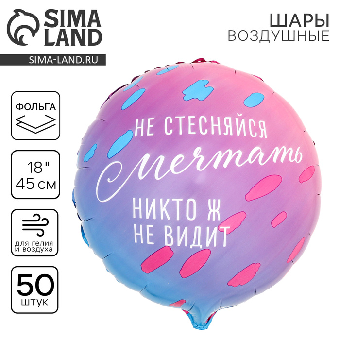 Воздушный шар фольгированный 18" «Не стесняйся мечтать», круг, набор 50 шт.