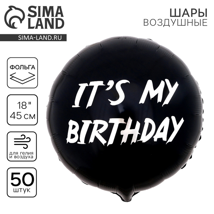 Воздушный шар фольгированный 18" «It's my birthday», круг , набор 50 шт.