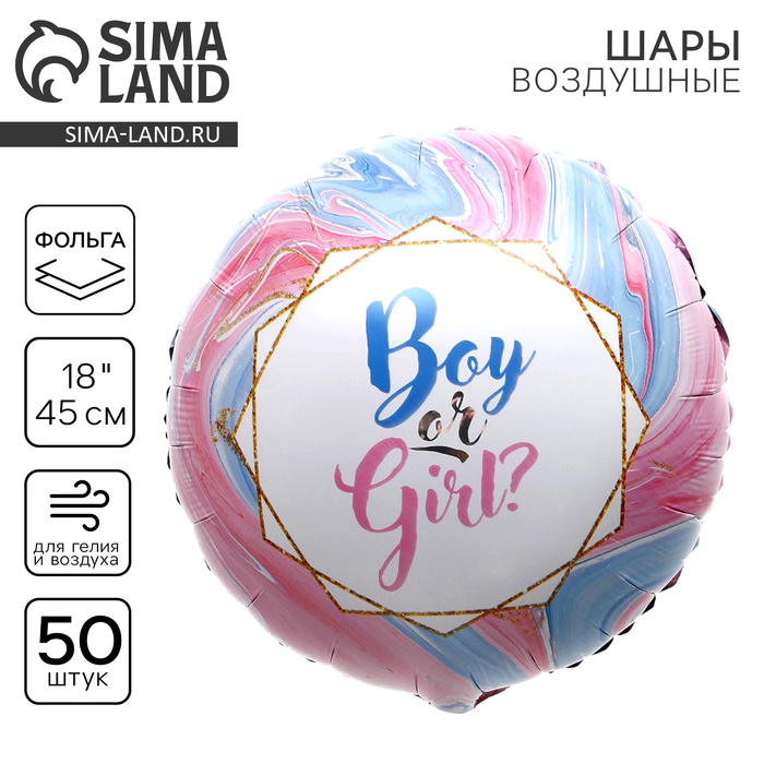 Воздушный шар фольгированный на гендер-пати 18" Boy or Girl?, круг, набор 50 шт.