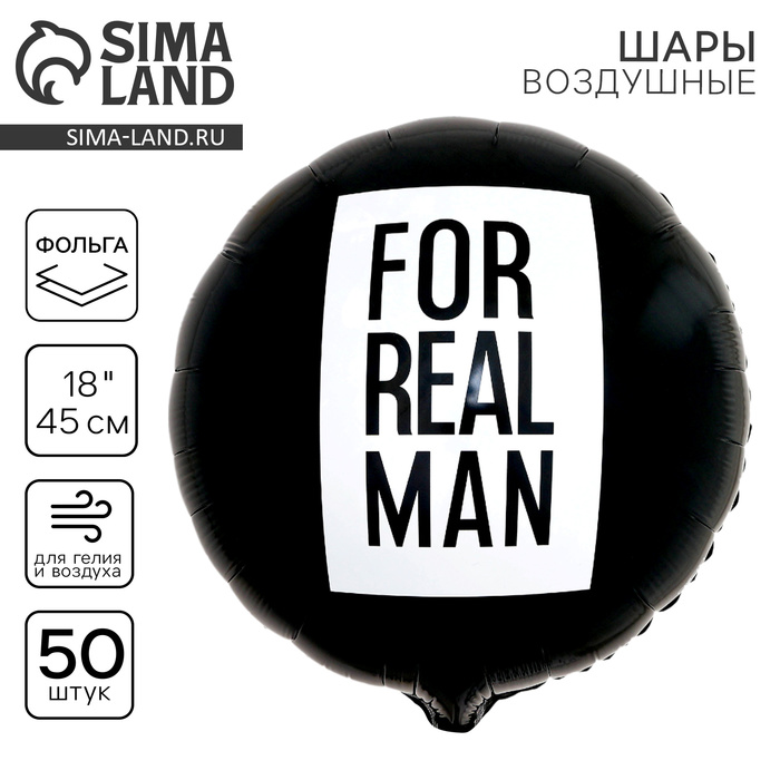 Воздушный шар фольгированный 18" «For real man», круг, набор 50 шт.