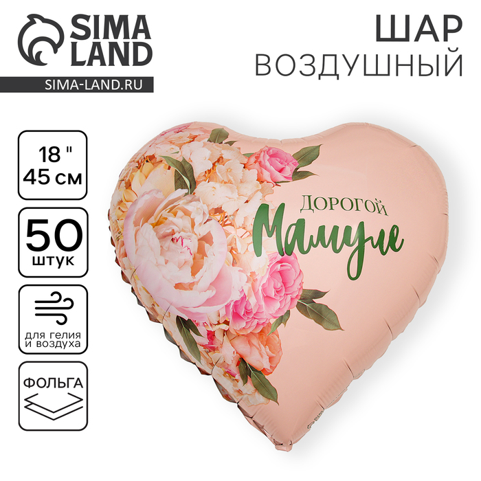 День матери. Воздушный шар фольгированный 18" «Дорогой мамуле», сердце , набор 50 шт.