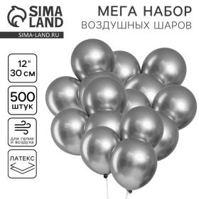 Шар латекс «Хром» металл 12", серебро, набор 500 шт.