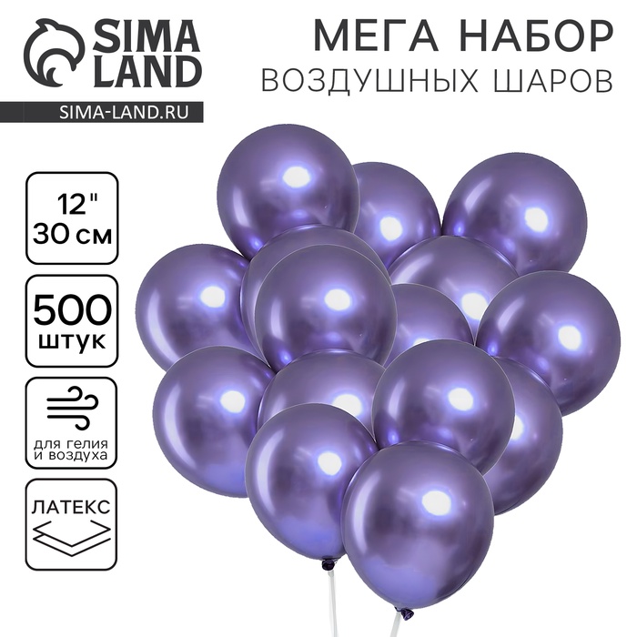 Шар латекс «Хром» металл 12", фиолетовый, набор 500 шт.