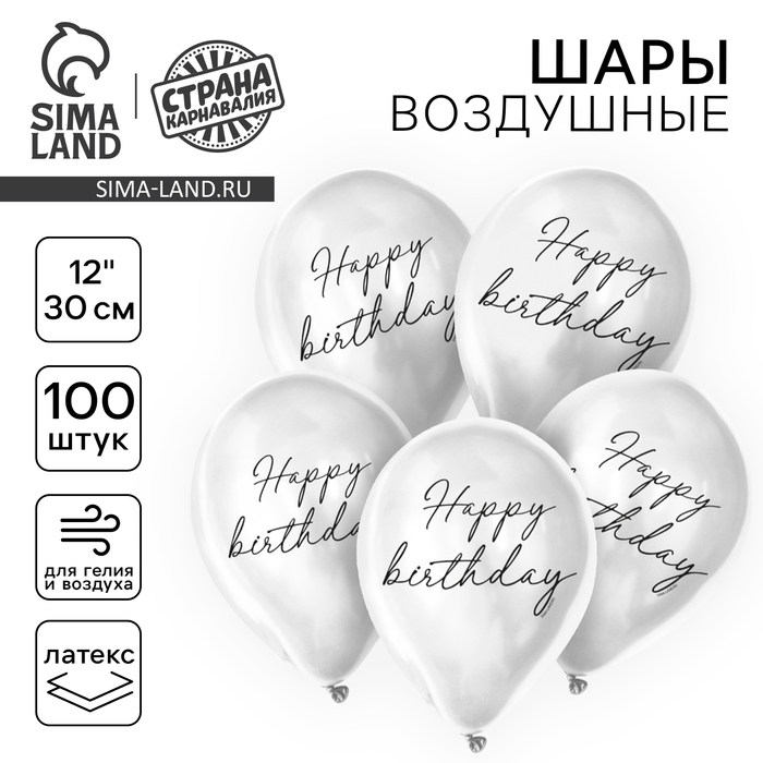 Воздушный шар латексный 12" Happy birthday, классика, 100 шт.