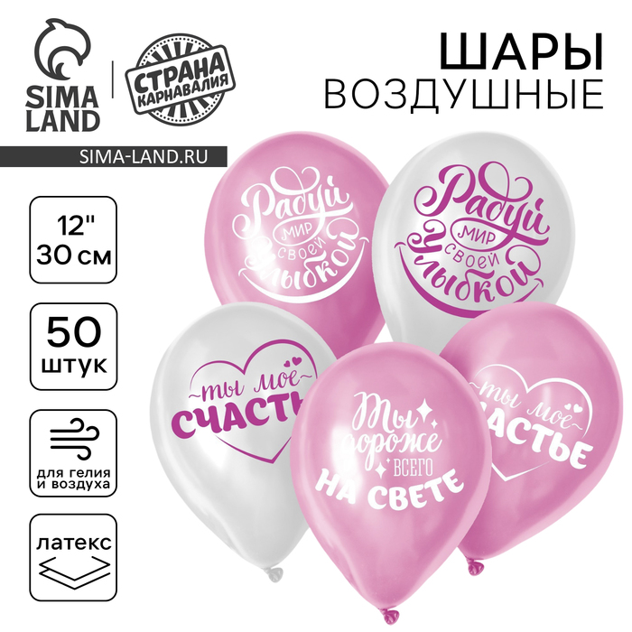 Воздушный шар латексный 12" "Хвалебные, любимым", 50 шт.