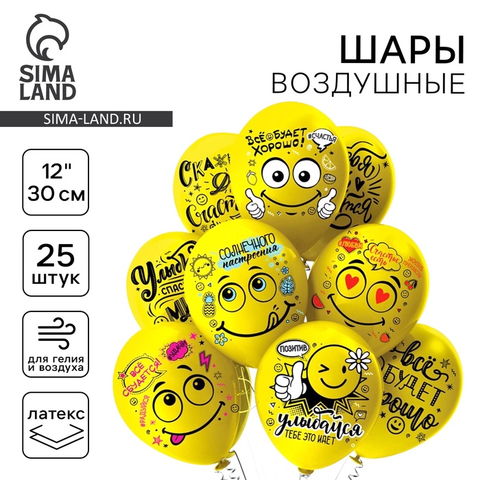 Шар латексный 12" «Смайл. Оптимист!», пастель, 2-сторонний, набор 25 шт., МИКС