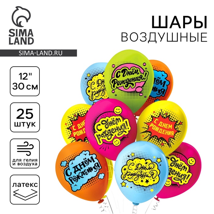 Шар латексный 12" «С ДР! Комиксы!», пастель, 1-сторонний, набор 25 шт., МИКС