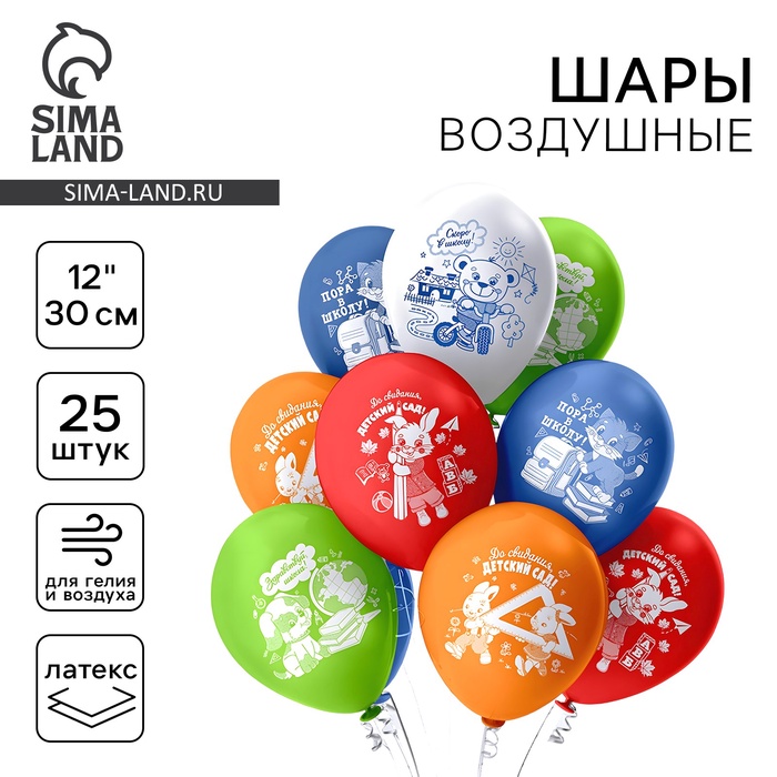 Шар латексный 12" «Праздник выпускной! До свидания детский сад» шёлк, 2 ст, набор 25 шт. МИКС