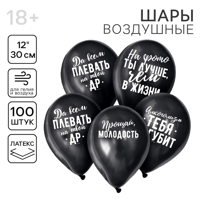 Воздушный шар латексный 12" "Оскорбительные", чёрный, 100 шт.