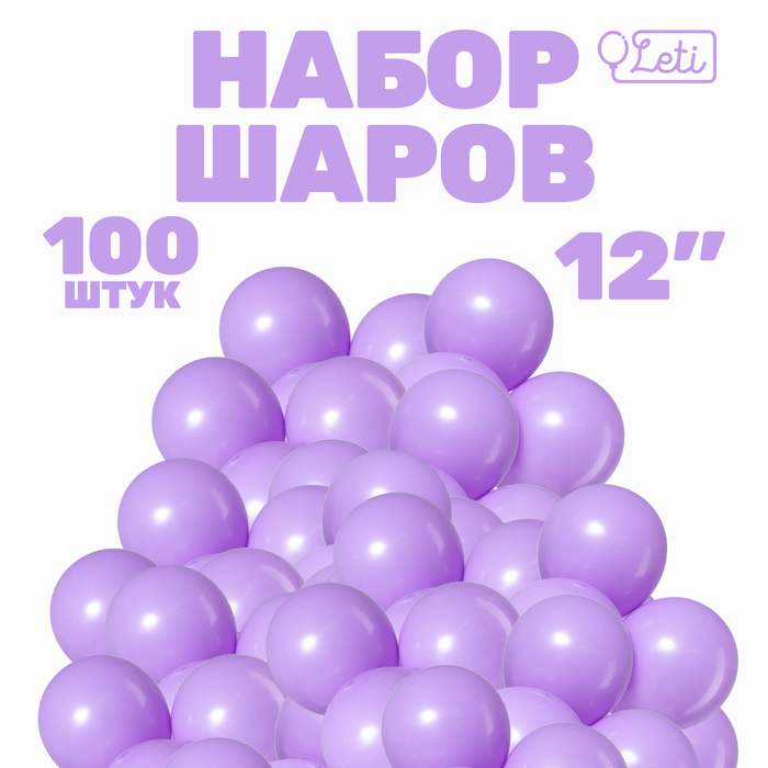 Шар латексный 12" «Макарун», набор 100 шт., цвет сиреневый