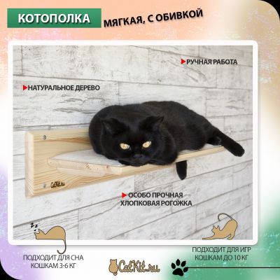 Котополка мягкая натуральное дерево