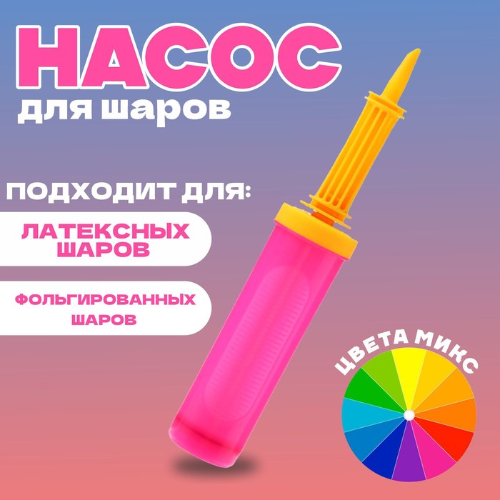 Насос для шаров, 28 см, DL-012, цвета МИКС