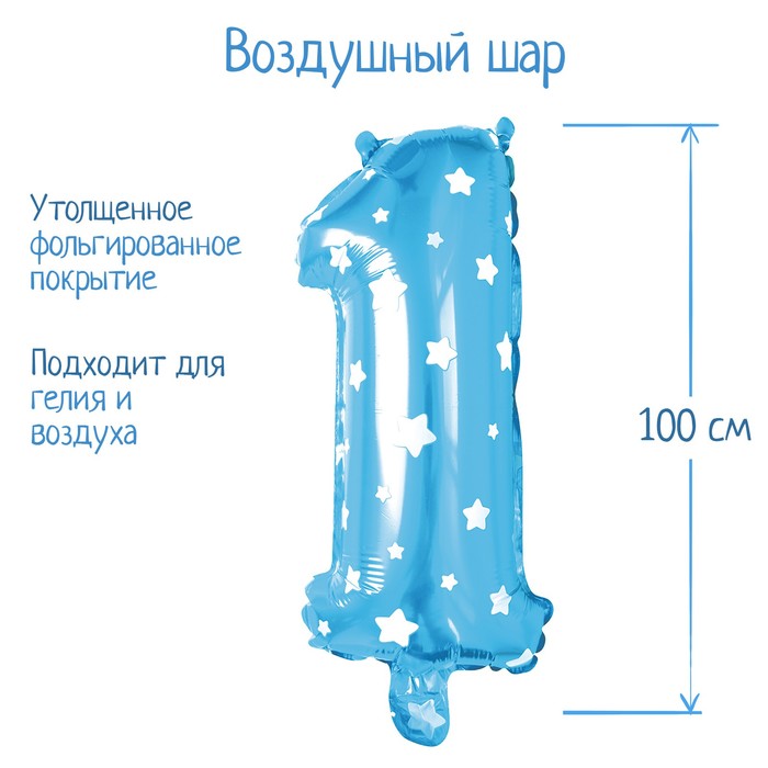 Воздушный шар фольгированный 40" «Цифра 1», звёзды, цвет голубой