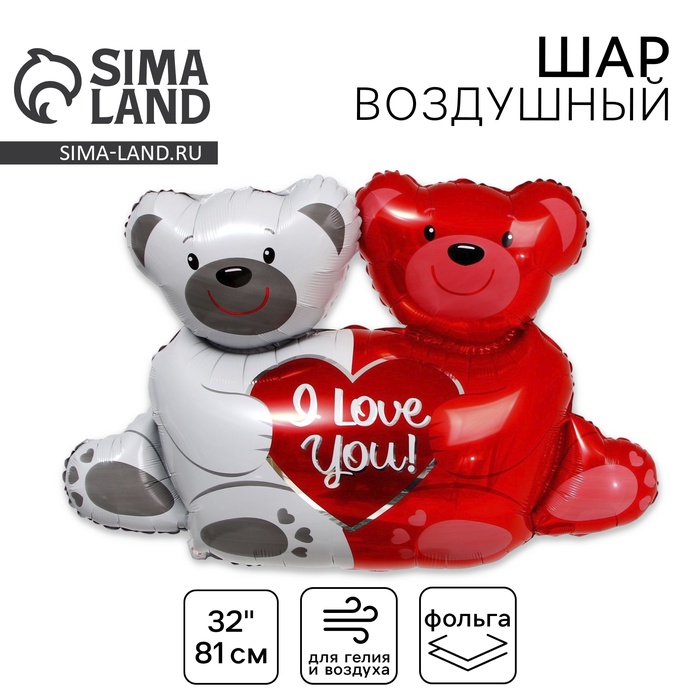 Воздушный шар фольгированный 32" «Милые медведи: I love you», фигура животного