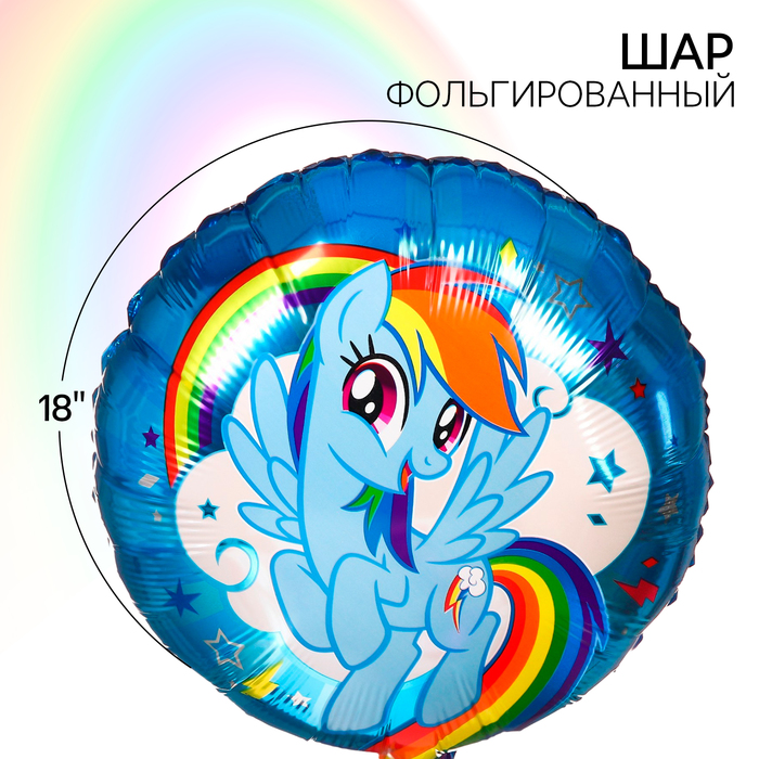 Шар воздушный "Радуга Деш", 18 дюйм, фольгированный, My Little Pony