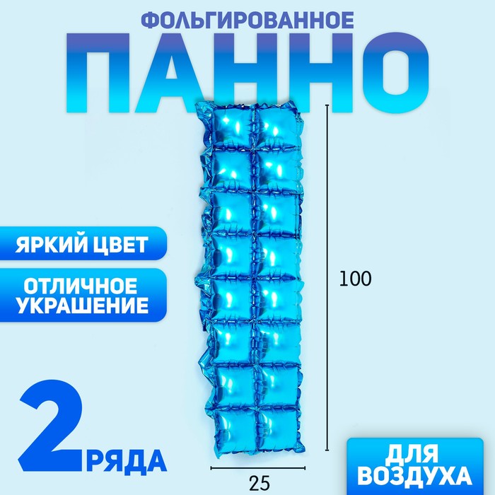 Панно фольгированное 37 х 142 см, 2 ряда, цвет голубой