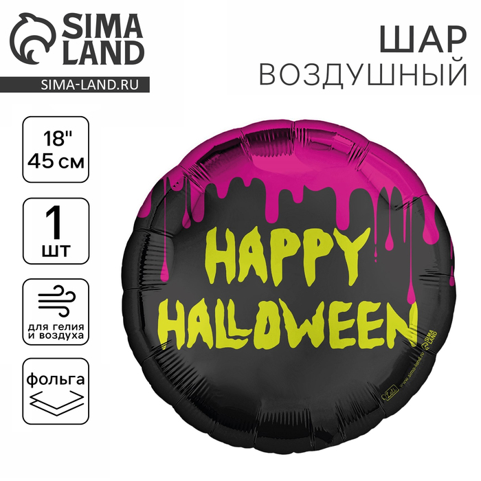 Воздушный шар фольгированный 18" «Happy Halloween» круг