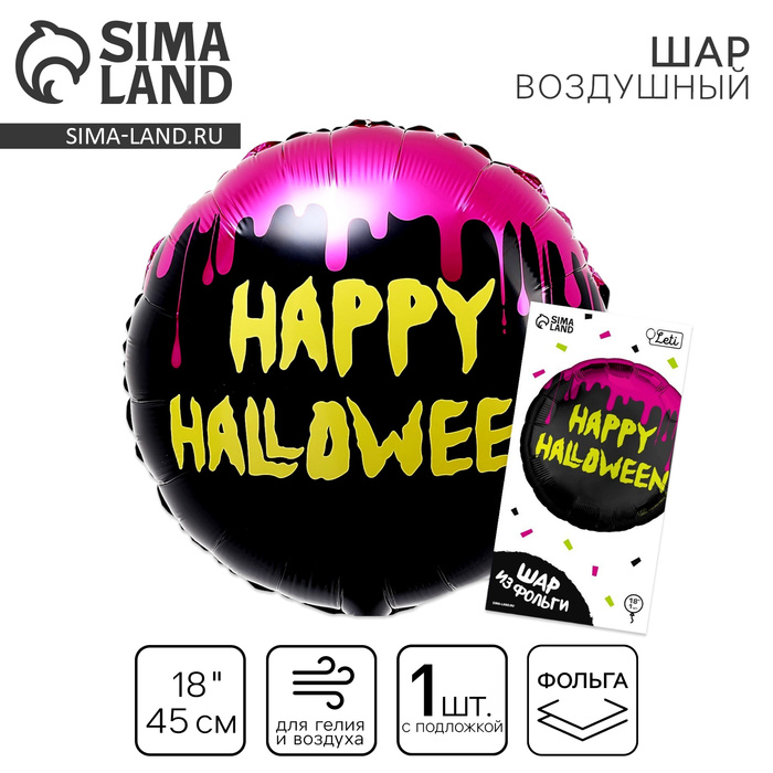 Воздушный шар фольгированный 18" «Happy Halloween» круг, с подложкой