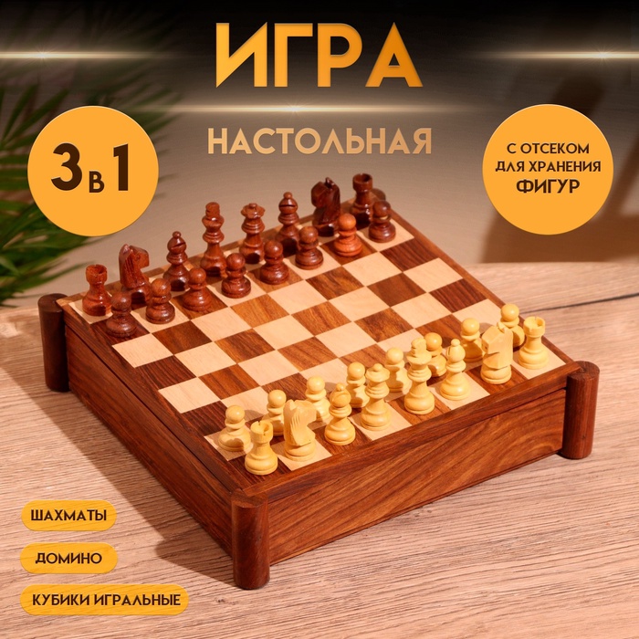 Игра настольная 3в1 (шахматы + домино + кубики), доска 20х20 см, дерево шишам