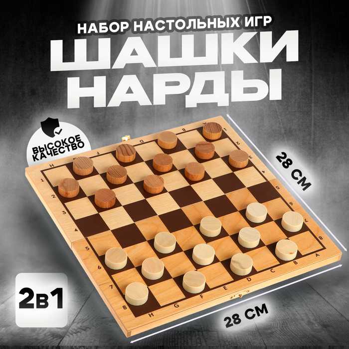 Набор настольных игр «Шашки и нарды» 28 ? 28 см