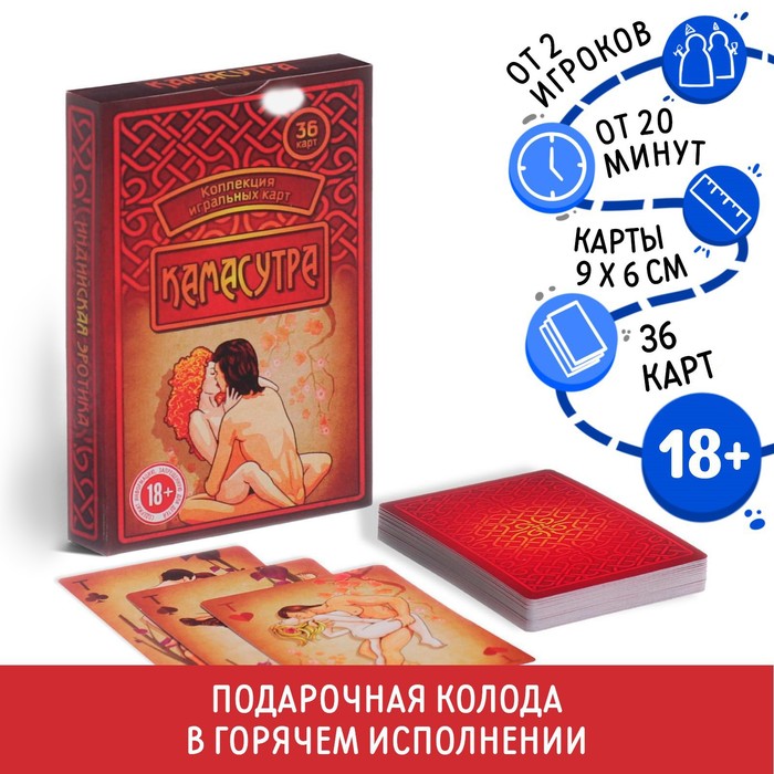 Карты игральные «Камасутра», 36 карт, 18+