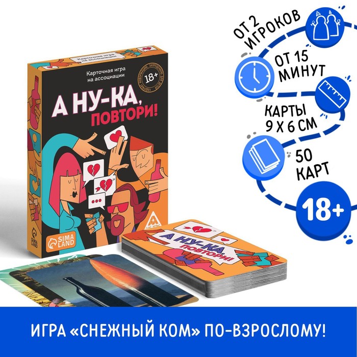 Настольная игра алкогольная «А ну-ка повтори!», на ассоциации и воображение, 50 карт, 18+