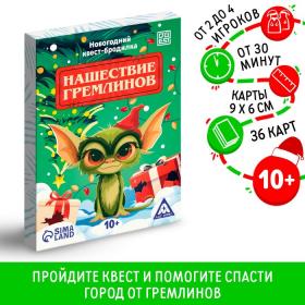 Новогодний квест-бродилка «Нашествие гремлинов», 36 карт, 10+