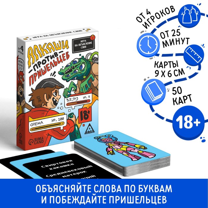 Настольная игра на объяснение слов «Алкаши против пришельцев», 50 карт, 18+