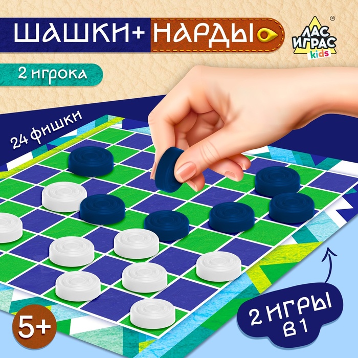 Настольная игра «Шашки» и «Нарды», 2 в 1, 2 игрока, 5+