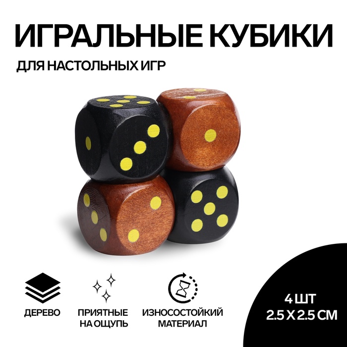 Кости игральные, 2.5 ? 2.5 см, набор 4 шт