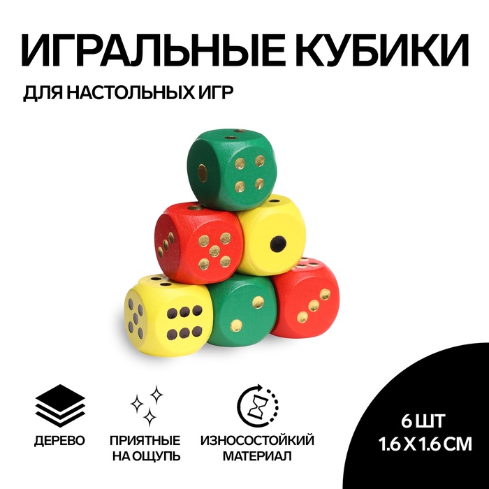 Кости игральные "Время игры", 1.6 ? 1.6 см, набор 6 шт