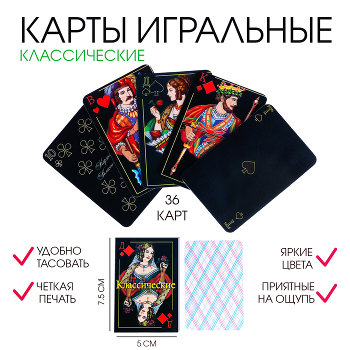 Карты игральные "Классические", 36 шт, карта 7.5 х 5 см, , картон, 230 гр/м2, черные