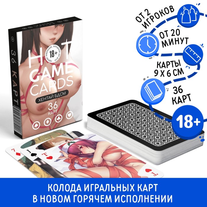 Карты игральные «HOT GAME CARDS» хентай БДСМ, 36 карт, 18+