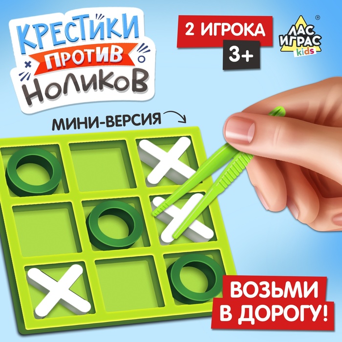 Настольная игра для детей «Крестики против ноликов», 2 игрока, 3+