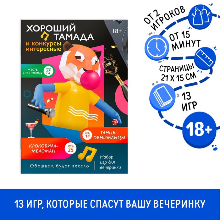 Набор игр для вечеринки «Хороший тамада и конкурсы интересные», 13 игр, 18+