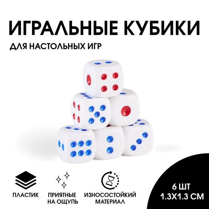 Набор игральных костей, 6 шт, 1.3 х 1.3 см