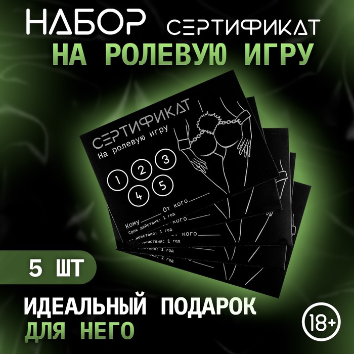 Сертификат Оки-Чпоки «Ролевую игру» , набор 5 шт, 18+