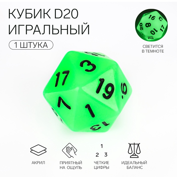 Кубик для D&D (Dungeons and Dragons, ДнД), серия: D&D, "Сияние. D20", светящийся