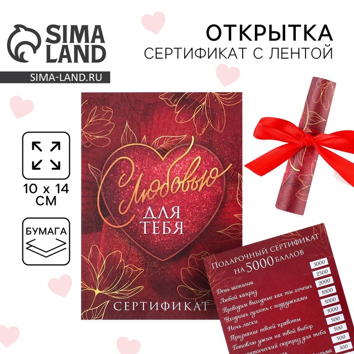 Открытка, сертификат с лентой «С любовью для тебя», 10 х 14 см.