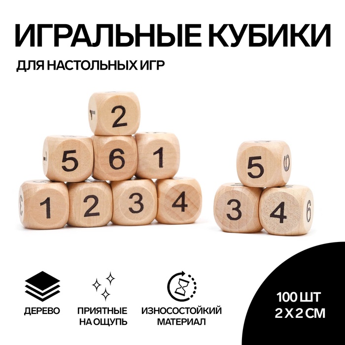 Кости игральные 2 х 2 см, дерево, фасовка 100 шт