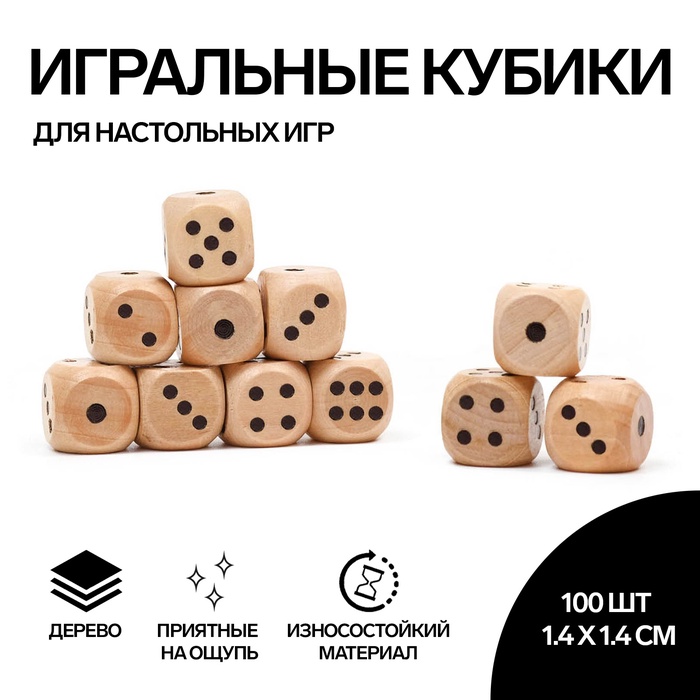 Кости игральные, 1.4 х 1.4 см, фасовка 100 шт, деревянные