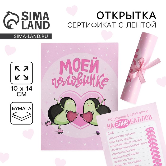 Открытка, сертификат с лентой «Моей половинке», 10 х 14 см.