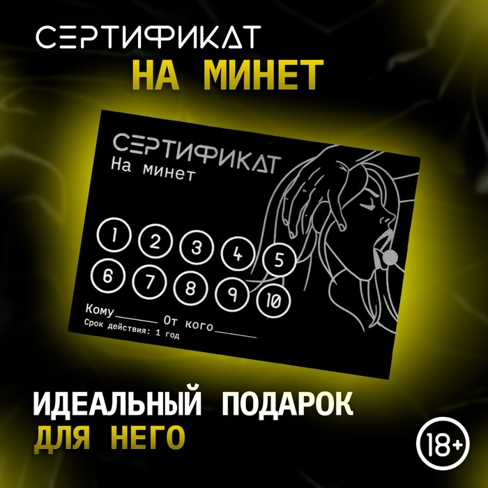 Сертификат Оки-Чпоки «Минет» , 11,5?8 см, 18+